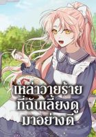 I Raised the Villains Preciously - Manhwa, Drama, Fantasy, Romance, Shoujo